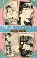 PREMIUM☆MELODY プレミアム☆メロディ