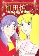 和田慎二記念BOOK神秘Bonita 2011年9月號附冊FUKURO