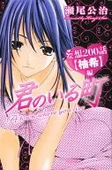 妄想200話【柚希】編 君のいる町