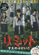 リミット 原作アンコールBOOK