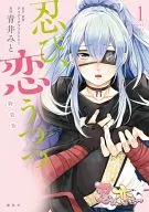 特典付)1)忍び、恋うつつ 特装版