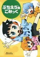 ぷちえう゛ぁコミック