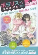 ポラリスCOMICS 12月刊 お試し読み小冊子
