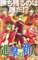進撃の新人 Cheese! 2014年9月号ふろく