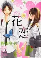 花恋/BETSUFURE NEXT (別フレ NEXT)