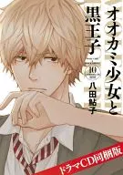 帶特典)限定10)狼少女與黑王子廣播劇CD同包裝版