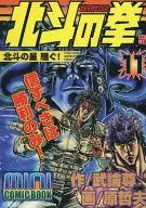 北斗の拳ミニ・コミックブック 北斗の星 騒ぐ!(11)