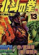 北斗の拳ミニ・コミックブック 捨て得ぬ心(13)