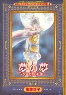夢の夢 少年たちの組曲 2012年プリンセスGOLD3月号別冊ふろく