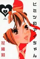 ヒミツのアイちゃん ミニ文庫(1)