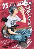 カノジョは嘘を愛しすぎてる ミニ版(1)