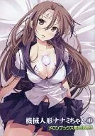 特典付)限定1)機械人形ナナミちゃん メロンブックス限定小冊子