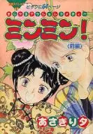 前編)ミンミン!