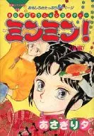 後編)ミンミン!
