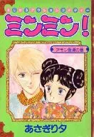ミンミン!アモン登場の巻