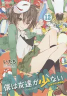 特典付)限定12)僕は友達が少ない 特装版