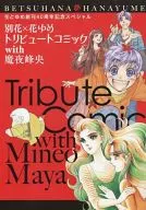 別花×花ゆめトリビュートコミックwith魔夜峰央