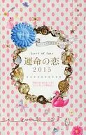 運命の恋 2015