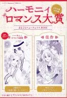 2014年上半期 ハーモニィロマンス大賞 まるごとニューフェイスBOOK