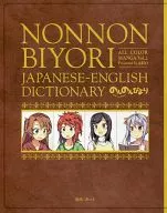 Non non biyori NONNONBIYORI ALL COLOR MANGA (2)