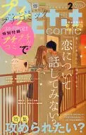 プチプチコミック PETIT comic(プチコミック)2015年2月号別冊付録(2)