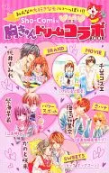 胸きゅん ドリームコラボBOOK