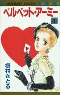 ベルベット・アーミー 復刊コミックス(1)