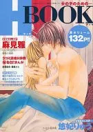 女の子のためのH BOOK
