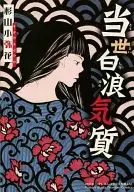 当世白浪気質 ミステリーボニータ2012年11月号の別冊付録