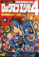 Rockman EXE 4 Update & Hobby Grand Infiltration BOOK Monthly Korokoro Comic October 2005 Appendix