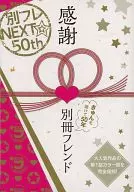 別フレNEXT 50th 感謝 別冊フレンド BETSUFURE
