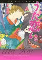 特典欠)超訳 百人一首 うた恋い。 フルカラー特装版