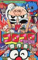 2011 コロコロコミックス傑作集!! 豪華9本立て