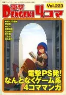 電撃4コマ(223)
