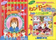 星の瞳のシルエット番外編：お稲荷さん大パニック/ねこ・ねこ・幻想曲：ちっちゃなしあわせ物語