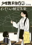 少女終末旅行 メロンブックス限定小冊子(2)