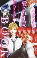 イケメンに愛されすぎて困ってますBOOK