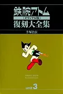 With special bonus) Unit 3) ASTRO BOY original version reissued Daizenshu 1959 ~ 1961