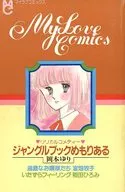 My Love Comics ジャングルブックめもりある ちゃお1985年1月号ふろく