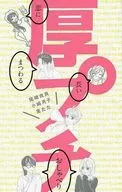 厚プチ ～恋にまつわる長いおしゃべり～ PETIT comic(プチコミック) 2015年11月号別冊ふろく