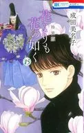 特典付)限定15)花よりも花の如く 特装版
