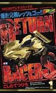 带特典)限定1)四驱兄弟！Return Racers