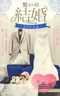 誓いの結婚 ～2月の永遠～ PETIT comic(プチコミック)2016年2月号別冊付録