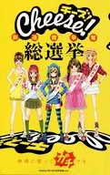チーズ!総選挙～新連載争奪総選挙 Cheese!2011年10月号ふろく