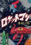 特典付)ロケットマン 限定版BOX