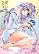 特典付)限定1)銃皇無尽のファフニール ゲーマーズ限定版