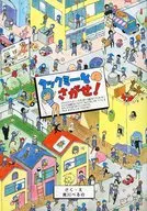 「ストレンジ・プラス」17巻特装版小冊子/タックミーをさがせ!