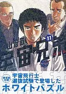 带特典限卖11)宇宙兄弟附白色拼图