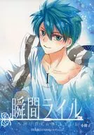 「瞬間ライル 喜久田ゆいエディション」1巻 特別付録小冊子