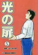 光の扉(5)